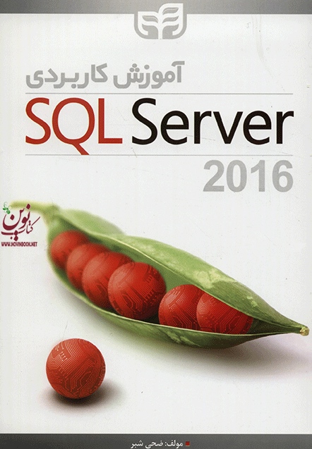 آموزش کاربردی SQL Server 2016  ضحی شبر انتشارات دانشگاهی کیان
